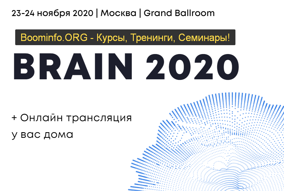 [Университет Синегрия] Brain 2020 _ Конференция о _0.png